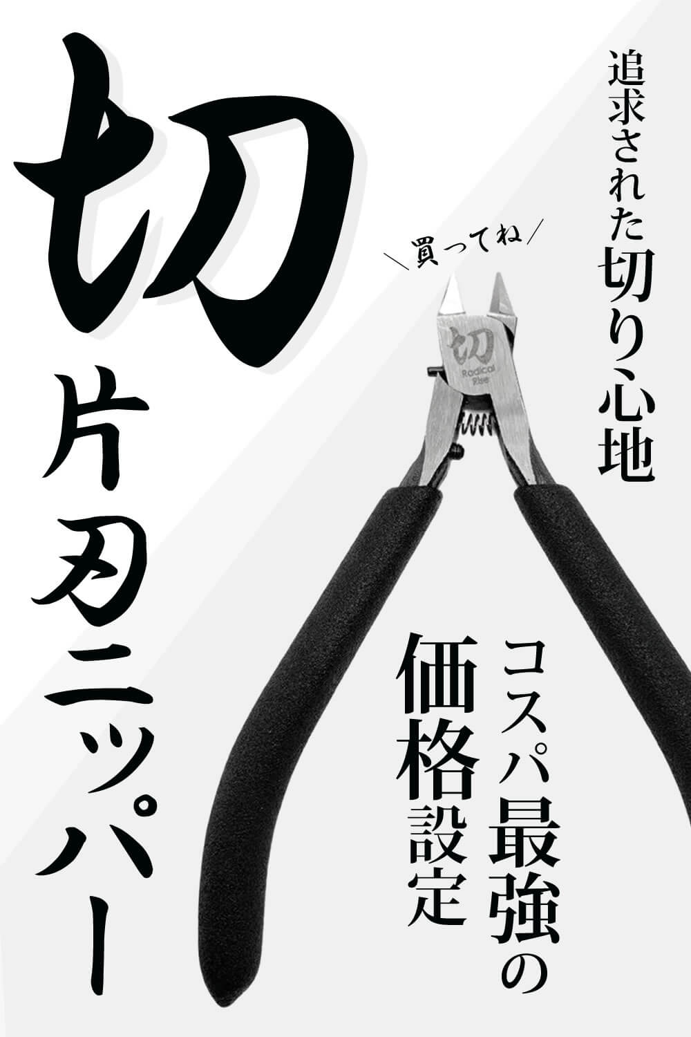 HARUTON 精密作業用の片刃ニッパー！薄刃構造でキレイな切断面